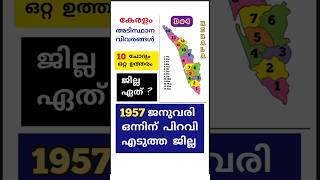 കേരളം -അടിസ്ഥാനവിവരങ്ങൾ // ജില്ല ഏത്? // 10 ചോദ്യം ഒറ്റ ഉത്തരം || D # 4