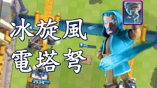 新版12-0連弩牌組!電塔與冰法旋風的組合造就出最強防禦組合｜皇室戰爭卡組推薦EP6