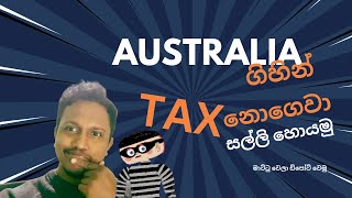 ඕස්ට්‍රේලියා ගිහින් TAX නැතුව වැඩ කරන්න ක්‍රම සහ විදි .... නෑ | You must pay tax in TAX in Australia