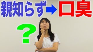 親知らずが口臭の原因になる？　口腔ケアチャンネル　796（口腔ケアチャンネル2　＃469）