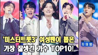 '미스터트롯3' 여성팬이 뽑은 가장 잘생긴 가수 TOP10! 가장 매력적인 남자는 누구인가요?