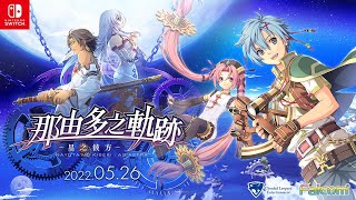 『那由多之軌跡 星之彼方』官方影片