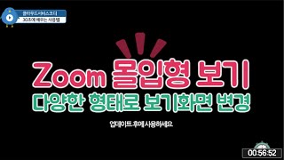 [30초사용법] Zoom 몰입형 모드로 회의 참석하기