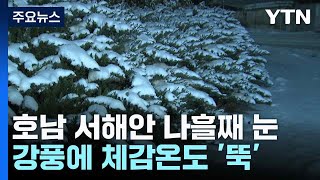 호남 서해안 나흘째 눈...강풍에 체감온도 '뚝' / YTN