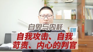 自卑与内耗：自我攻击、自我苛责、内心的判官