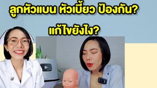 ลูกหัวเบี้ยว หัวแบน ป้องกันและแก้ไขยังไง|แม่โบNurse Kids