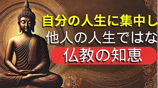 自分の人生に集中し、他人の人生には目を向けない | 深遠な仏教の智慧 | 仏教