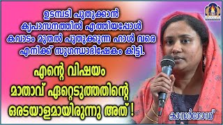 ഉടമ്പടി പുതുക്കാൻ കൃപാസനത്തിൽ എത്തിയപ്പോൾ കവാടം മുതൽ പുതുക്കുന്ന ഹാൾ വരെ എനിക്ക് സുഗന്ധാഭിഷേകം