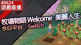 【直播存檔】Switch 牧場物語 Welcome！美麗人生 #0624 夏天開始了！