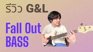 #รีวิว เบสสเกลสั้น ที่ Slap มันส์มาก!!! G&L Fall Out Bass