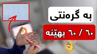 باشترین رێگای سەعیکردن بۆ تاقیکردنەوەی ٦٠ەکە👌✅|مۆم