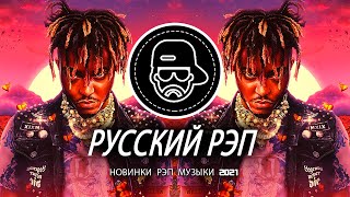 Русский рэп - Russian Rap 🎵 ЛУЧШИЕ РАП ПЕСНИ 2020, НОВИНКИ РАП МУЗЫКИ 2020, РУССКАЯ РАП МУЗЫКА 2020