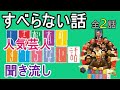 【作業用・睡眠用 】すべらない話 まとめ 2～人気芸人～ 芸人フリートーク業 ～ 傑作選