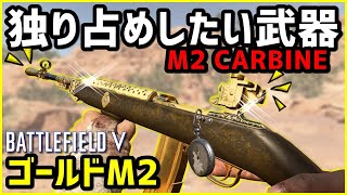 【BF5/BFV】今独り占めしたい武器それがコレ「M2 Carbine」なんです!!【断末魔について】