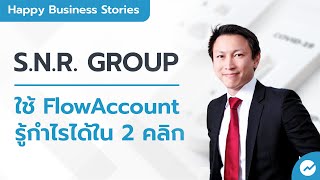 รีวิวโปรแกรมบัญชี FlowAccount จาก SNR Group รู้กำไรได้ใน 2 คลิก ด้วยแอปบัญชี