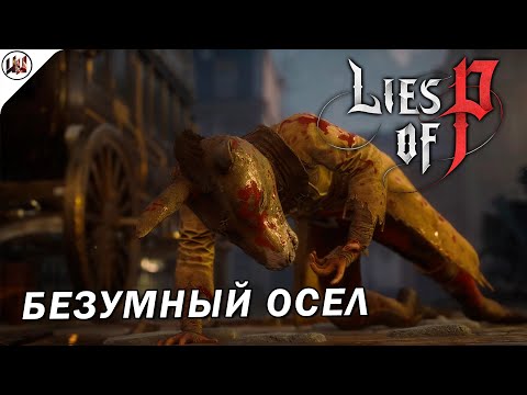 Lies of P Босс #2. Безумный Осел — Лучшая тактика боя.