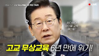 [LIVE] 최소한 공부만큼은 국가가 책임져야 하지 않겠습니까?