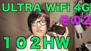 WiFi買い替えた！ULTRA WiFi 4G 102HW その２