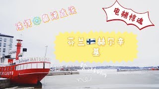 芬兰赫尔辛基旅游小纪录\\\\欧洲老电梯惊魂\\\\Finland Helsinki trip vlog