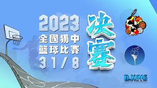 2023 全国独中篮球锦标赛 男子篮球 季殿赛 吉隆坡循人 VS 吉隆坡坤成