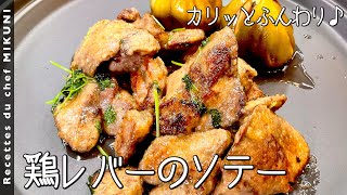 #809『鶏レバーのソテー』ビネガーと煮詰めて濃厚なのにさっぱり！夏に最高の一品！｜シェフ三國の簡単レシピ