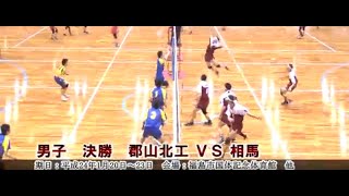 【バレー】郡山北工業VS相馬（男子）H23年度第56回福島県高等学校バレーボール新人選手権大会　ダイジェスト