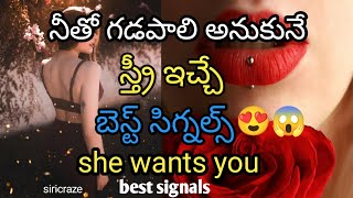 స్త్రీ అలా కావాలని మీకు ఇచ్చే సిగ్నల్స్😱!girl wants you for that #love #dating #relationship #crush