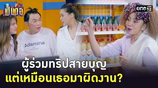 ผู้ร่วมทริปสายบุญ แต่เหมือนเธอมาผิดงาน? | Highlight เป็นต่อ 2023 Ep.38 | 28 ก.ย. 66 | one31