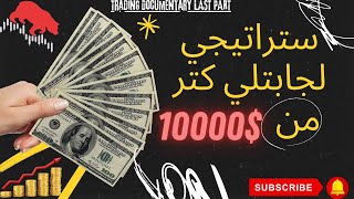 Trading Documentary LAST PART - 10000$ الاستراتيجي لجابتلي كتر من