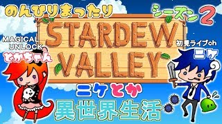 ＃１Stardew Valley [ニケ]と[とかちゃん]の異世界生活しーずん２♪　[スターデューバレー ]