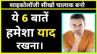 ये 6 बातें हमेशा याद रखना 🔥 | 5 Most Amazing Psychology Facts | Motivational Facts | PT-20 | #shorts