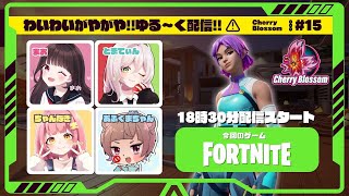 フォートナイト わいがや配信🌸｜Cherry Blossom #15　【フォートナイト/Fortnite】