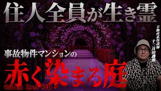 【事故物件】不動産屋に来た某マンションの売却相談…住人たちの呪いが込められた激ヤバ物件とは