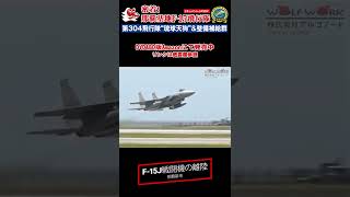 【本物の戦闘機の世界】那覇基地から離陸するF-15Jのコックピット映像【映画じゃない】 #Shorts