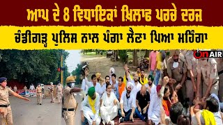 Breaking : ਆਪ ਦੇ 8 ਵਿਧਾਇਕਾਂ ਖ਼ਿਲਾਫ ਪਰਚੇ ਦਰਜ, ਚੰਡੀਗੜ੍ਹ ਪੁਲਿਸ ਨਾਲ ਪੰਗਾ ਲੈਣਾ ਪਿਆ ਮਹਿੰਗਾ | On Air