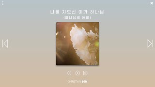 [1시간] 나를 지으신 이가 하나님 / 하나님의 은혜 / CCM piano / Worship / Pray / Work / Study / Sleep