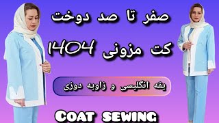 آموزش کامل کت مزونی /زاویه دوزی/یقه انگلیسی/سال جدید با این کت شیک/sewing coat