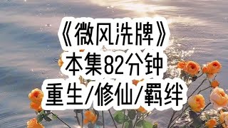 《微风洗牌》🐒🍅👂🏻🤕前世女主抽我仙骨制成笛子，重生后，我…