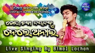 Tora Chaka Nayanaku Dele Anai || Odia Bhajan Live Singing By Bimal Lochan