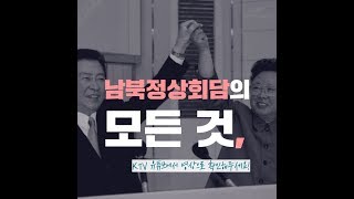 남북정상회담의 모든 것, KTV 유튜브에서 영상으로 확인해주세요