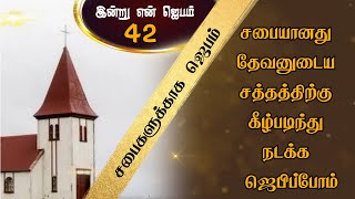 இன்று என் ஜெபம் 42|சபை தேவனுடைய சத்தத்திற்கு கீழ்படிந்து நடக்க ஜெபிப்போம்