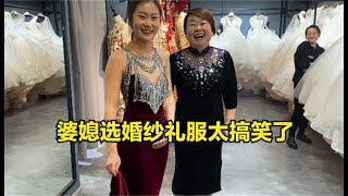 儿子快结婚了，婆媳俩去选礼服和婚纱，大家帮看看哪套更适合？