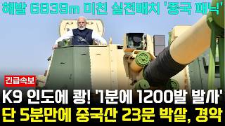 한국 k9 1분에 1200발, 인도 쾅! 해발 6839m 미친 실전 결과에 중국 기겁