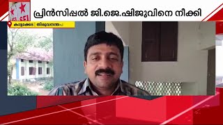 SFI യുടെ ആൾമാറാട്ടത്തിന് കൂട്ടുനിന്ന പ്രിൻസിപ്പലിനെ നീക്കി | Kattakakada | SFI |