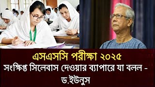 এসএসসি পরীক্ষা ২০২৫ সংক্ষিপ্ত সিলেবাস দেওয়ার ব্যাপারে যা বলল - ড.ইউনুস || ssc exam 2025 update news