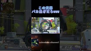 [APEX] この武器バカすぎだろwww #shorts