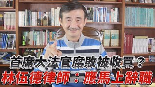 【輝常大聲】20201218 EP.210 美國首席大法官腐敗應立刻辭職 川普最後的保衛戰！