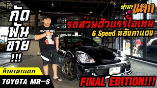 ทำมาหาแดก - TOYOTA MR-S Final Editionแท้หายาก!!กัดฟันขายสู้เศรษฐกิจ!!!