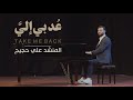 عد بي إلي - Take Me Back | ا Ali Hojeyj