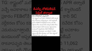 DSC notification ఎప్పుడు? #viralvideos #education